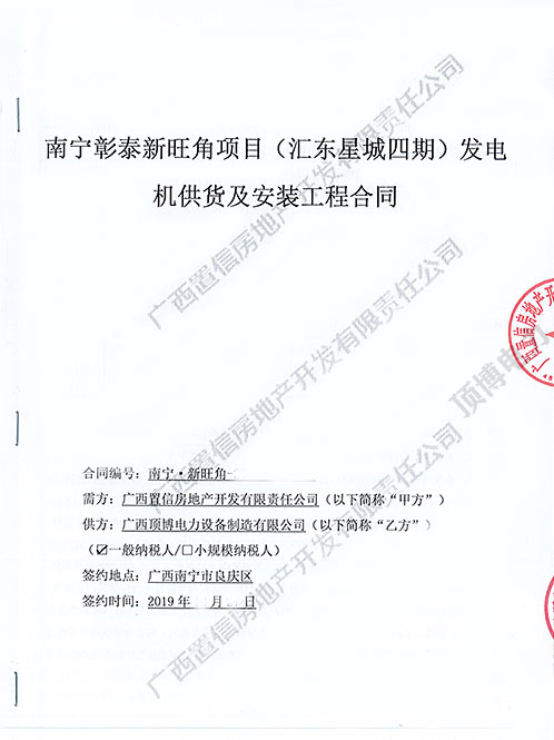 南宁彰泰新旺角项目顶博电力600KW广西顶博发电机组制造合同